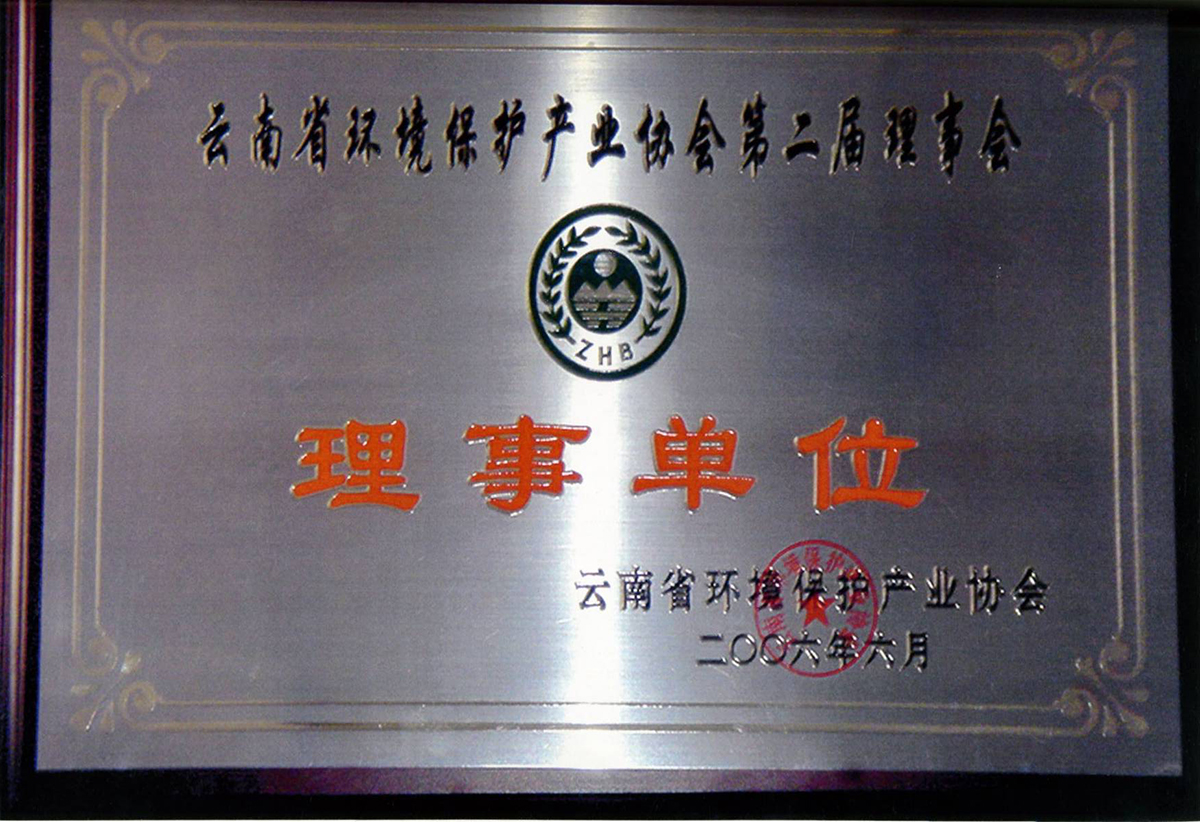 云南省環(huán)境保護(hù)產(chǎn)業(yè)協(xié)會(huì)理事單位
