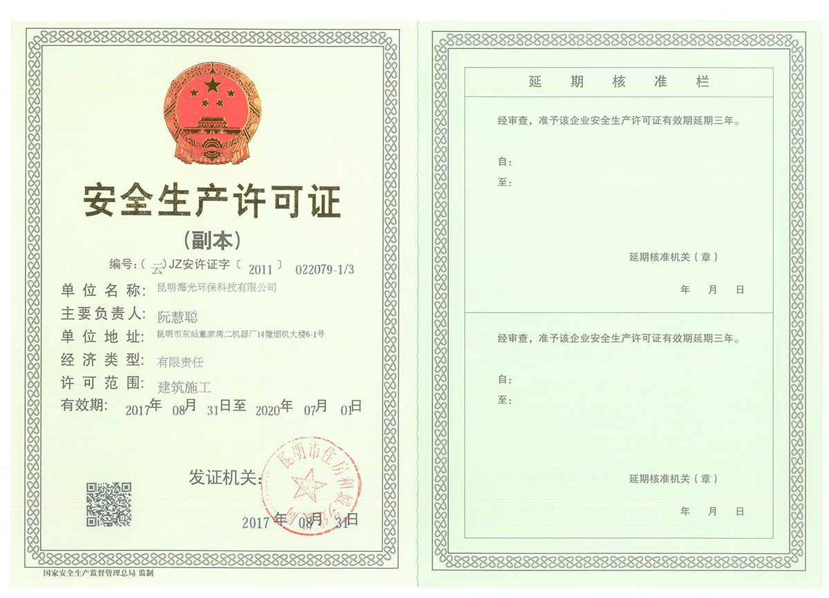 安全生產(chǎn)許可證